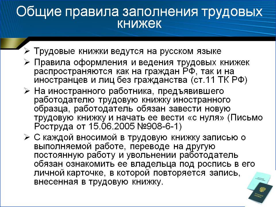 Порядок хранения трудовой книжки. Порядок ведения трудовых книжек. Основные правила ведения трудовых книжек. Трудовая книжка и порядок ее ведения. Правило ведения трудовой книжки.