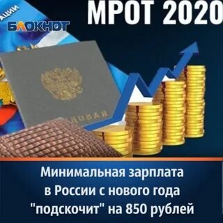 НОВЫЙ МРОТ с 1 января 2020