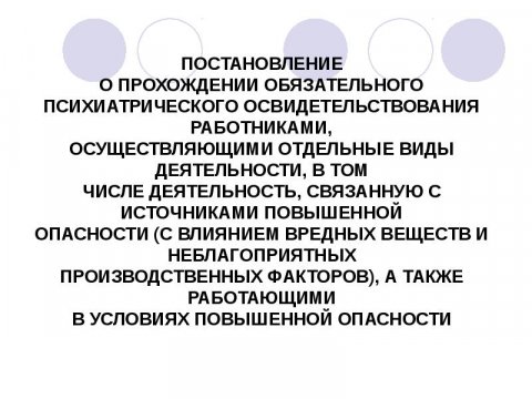 психиатрическое освидетельствование работников