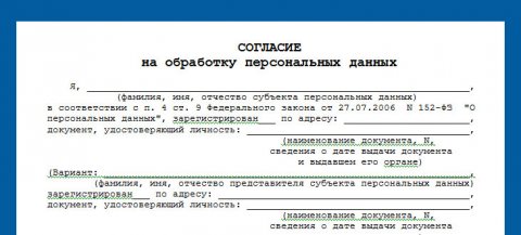 Согласие на обработку персональных данных