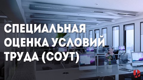 Права и обязанности организации, проводящей специальную оценку условий труда