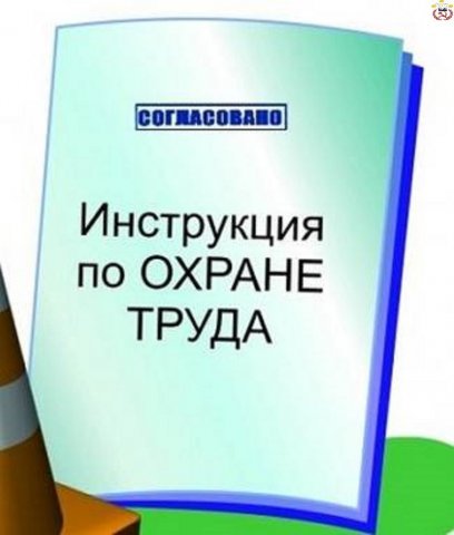 Инструкции по охране труда