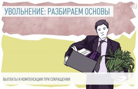 Сокращение работников