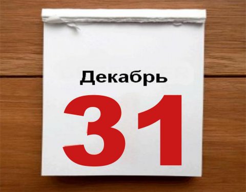 31 декабря