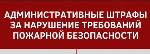 Новые штрафы за нарушение требований пожарной безопасности в 2022