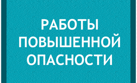 Работа по наряду-допуску